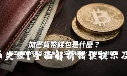 TP钱包买币失败？全面解析错误提示及解决方案！