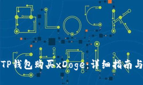 如何通过TP钱包购买xDoge：详细指南与实用技巧