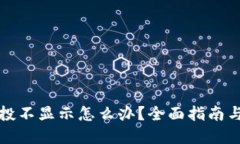 TP钱包空投不显示怎么办？