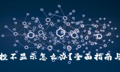 TP钱包空投不显示怎么办？全面指南与解决方案