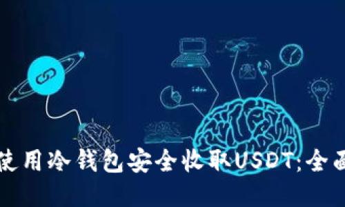 如何使用冷钱包安全收取USDT：全面指南