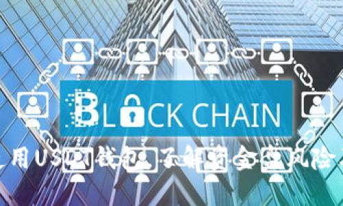 如何安全使用USDT钱包，了解资金盘风险及防范措施