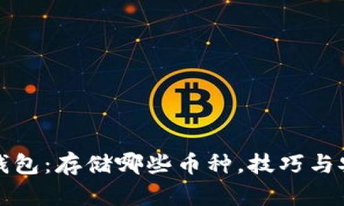 探秘以太坊钱包：存储哪些币种，技巧与安全性全解析