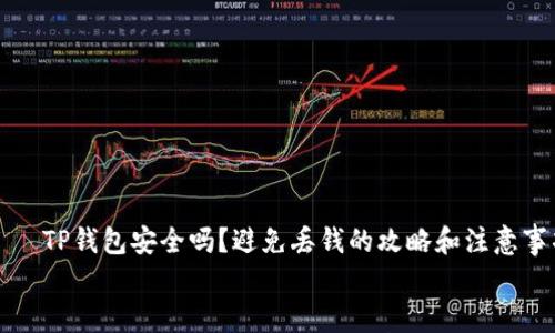 

    TP钱包安全吗？避免丢钱的攻略和注意事项


    TP钱包安全吗？避免丢钱的实用指南