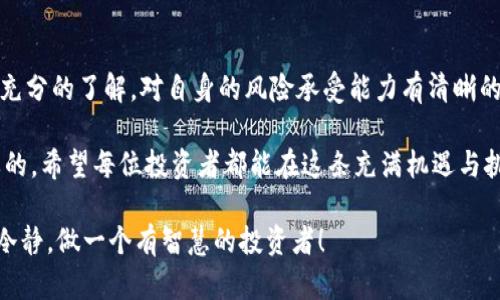    TP钱包：如何处理收到的大量虚拟币？  / 

 guanjianci  TP钱包, 虚拟币, 数字资产, 钱包管理, 加密货币  /guanjianci 

引言：虚拟币时代的来临

近年来，虚拟币的价格波动与普及程度让整个金融市场为之一震。各种数字资产如比特币、以太坊和其他许多代币的出现，改变了人们对财富的认知与管理方式。而随着TP钱包的使用增加，许多用户发现自己在不知不觉中收到大量的虚拟币，这种现象引发了许多人对于如何处理这些虚拟币的思考。

TP钱包的优势与功能

TP钱包作为一款受欢迎的数字资产管理工具，提供了用户友好的界面和丰富的功能。用户可以方便地存储、转账和交换各种虚拟币。此外，TP钱包还内置了去中心化应用（DApp），为用户带来了更多的应用场景。

在这样的背景下，当你突然发现TP钱包中涌入了大量的虚拟币，既可能是投资成功的喜悦，也可能是意想不到的麻烦。这时，该如何妥善处理呢？我们将逐一分析。

理解虚拟币的来源

对于收到的大量虚拟币，首先需要了解它们的来源。虚拟币的来源可以分为以下几种：

ul
    listrong投资收益/strong：投资者在市场中买入或持有虚拟币，并获得一定的回报。/li
    listrong空投/strong：某些项目或者平台为推广其代币而免费向用户发送一定数量的代币。/li
    listrong交易所得/strong：在不同的交易平台进行交易后，所获得的虚拟币。/li
    listrong矿工奖励/strong：参与挖矿的人将获得一定数量的比特币或其他币种作为奖励。/li
    listrong赠与/strong：朋友或家人赠送的虚拟币。/li
/ul

了解了来源，才能更好地决定如何管理这些意外获得的虚拟币。

分析市场现状

在处理虚拟币之前，首先需要对市场现状进行分析。虚拟货币的市场波动性极大，因此在决定是否出售或继续持有这些币种时，必须考虑以下几个方面：

ul
    listrong市场趋势/strong：当前市场的整体状况是牛市还是熊市？/li
    listrong项目背景/strong：这些虚拟币所代表的项目是否有潜力？其背后的团队实力如何？/li
    listrong技术分析/strong：从技术面看，这些币种的价格波动规律如何？/li
    listrong新闻影响/strong：行业内的重大新闻是否会影响虚拟币的价格？/li
/ul

合理规划资产配置

当你手中有了大量虚拟币后，合理的资产配置变得非常重要。不要因为一时的兴奋而盲目做出决策。建议你根据个体的风险承受能力、投资目标及未来的经济走向来合理规划。

兽神在投资领域中的道理，金钱的增值同样需要考量分配。以下是推荐的几种资产配置思路：

ul
    listrong分散投资/strong：不应将所有资金投入一种虚拟币，而是应涵盖多个币种，以抵消风险。/li
    listrong设置止损点/strong：在虚拟币价格达到某一确定点时，设定自动赎回，以确保不会因价格暴跌而造成大损失。/li
    listrong及时获利了结/strong：在市场行情较好时，不妨考虑将一部分盈利的虚拟币出售，锁定利润。/li
/ul

安全性问题的思考

无论虚拟币的数量有多大，安全性始终是人们最关心的问题之一。TP钱包虽然提供了较高的安全性，但仍然需要用户在使用中保持警惕：

ul
    listrong使用强密码/strong：设置复杂的密码，不仅能给账户增加一道防线，还能防止黑客的攻击。/li
    listrong开启两步验证/strong：在进行任何交易前都要经过短信或邮件的二次验证，提升账户安全性。/li
    listrong定期备份助记词/strong：妥善保存TP钱包的助记词，以免丢失或意外删除。/li
/ul

转账及交易的注意事项

如果决定将收到的虚拟币进行转账或交易，这里有几个注意事项：

ul
    listrong确认地址/strong：转账前确认对方地址是否正确，避免因错误地址造成资金损失。/li
    listrong网络费用/strong：在进行转账时，了解当前网络手续费，避免高收费。/li
    listrong交易时间/strong：选择适当的时间进行交易，以降低风险和额外费用。/li
/ul

总结与展望

在TP钱包中收到大量虚拟币，是一种财富的象征，但同时也是一项责任。无论你选择持有、交易、赠送或是转换，都需要对市场有充分的了解，对自身的风险承受能力有清晰的认知。

未来的数字资产市场将会更加多元化，虚拟币的应用场景也将不断拓展。因此，作为用户，持续学习与跟进相关信息是非常必要的。希望每位投资者都能在这条充满机遇与挑战的道路上，步步为营，获得理想的收益。

无论选择何种方式来处理手中的虚拟币，理性的决策与良好的规划将是你成功的关键。在这个快速变化的数字货币时代，保持冷静，做一个有智慧的投资者！