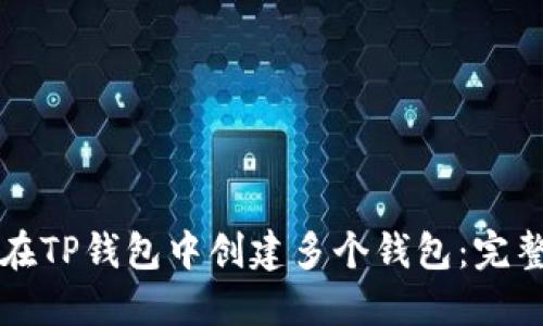 如何在TP钱包中创建多个钱包：完整指南