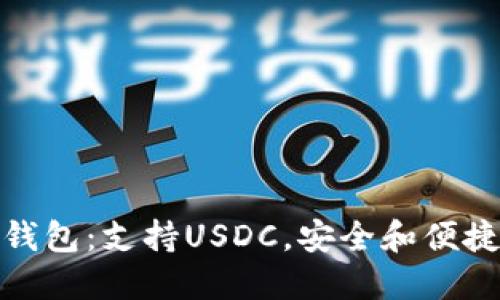 全面解读比特刀锋硬件钱包：支持USDC，安全和便捷的加密资产管理新选择