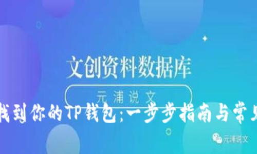 如何快速找到你的TP钱包：一步步指南与常见问题解答