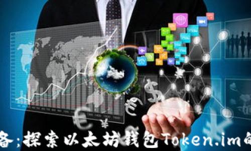 
苹果用户必备：探索以太坊钱包Token.im的魅力与潜力