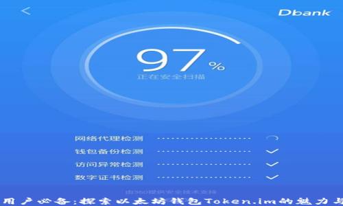 
苹果用户必备：探索以太坊钱包Token.im的魅力与潜力