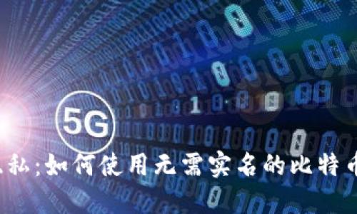 无忧隐私：如何使用无需实名的比特币钱包？