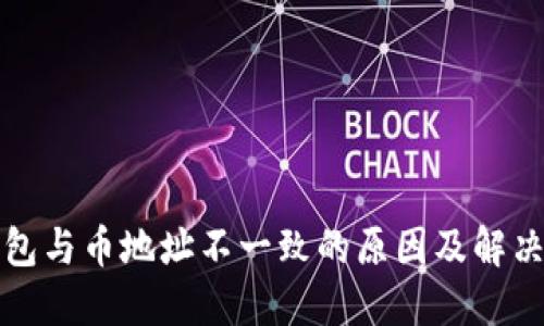 TP钱包与币地址不一致的原因及解决方法