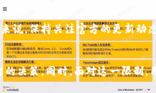    TP钱包自定义代币功能缺失的原因及解决方案深入解析  / 

 guanjianci  TP钱包, 自定义代币, 加密货币, 钱包使用, 区块链  /guanjianci 

引言
在当今的数字货币时代，越来越多的人选择使用加密钱包来管理和交易他们的代币。TP钱包作为一款较为流行的数字资产管理工具，提供了许多便利的功能。然而，许多用户在使用过程中发现，TP钱包中并没有提供自定义代币的选项。这一问题引发了用户的关注和困惑。本文将深入探讨TP钱包自定义代币选项缺失的可能原因，并提供实用的解决方案，帮助用户更好地进行资产管理。

一、为什么没有自定义代币选项？
首先，要理解TP钱包缺失自定义代币选项的原因，我们需要从数字钱包的基本功能和设计理念开始分析。大部分数字钱包的设计初衷是为了保障用户的资产安全、便捷地管理多种不同的加密货币和代币。

1. **设计原则的考虑**。TP钱包的开发团队可能基于简化用户体验的原则，决定不开放自定义代币的功能。从用户的角度来看，这样做减少了混乱和误操作的可能性，让普通用户能够更轻松地理解和使用钱包的基本功能。

2. **安全性因素**。允许用户手动添加自定义代币可能会引发安全隐患，如用户添加了不存在或被篡改的代币合约地址，导致资产的丢失。这一安全风险是许多钱包开发者需要谨慎考虑的因素，因此他们可能选择关闭此功能以保护用户。

3. **市场需求**。也许TP钱包的用户群体大部分集中在使用主流代币，如BTC、ETH等，对于小众代币的需求并没有那么强烈，因此开发团队可能认为自定义代币功能的需求不够迫切，没有必要投入资源去开发此功能。

二、如何解决这一问题？
如果你是TP钱包的用户，遇到无法自定义代币的问题，不必惊慌。以下是一些可供尝试的解决办法：

1. **检查钱包的版本**。首先，确保你的TP钱包是最新版本，钱包应用程序的更新通常会带来新的功能和修复现有问题。你可以前往应用商店检查更新，新的版本可能会新增自定义代币的相关选项。

2. **咨询官方支持**。可以通过TP钱包的官方客服渠道询问自定义代币的功能是否会在未来的版本中推出。官方团队能够提供权威的信息和最新的进展。

3. **考虑使用其他钱包**。如果确实需要频繁使用自定义代币，可能需要考虑切换到支持这一功能的其他钱包。市场上有许多钱包选择，如MetaMask、Trust Wallet等，它们较为灵活，支持多种自定义代币的管理。

三、选择替代钱包的注意事项
如果你决定选择其他钱包来管理你的代币，以下几点需要特别注意：

1. **安全性**。钱包的安全性是首要考虑因素，选择那些有良好声誉和用户评价的钱包，确保个人资产的安全。

2. **用户体验**。使用钱包的过程应当简单易懂，上手较快。用户体验良好的钱包通常提供友好的界面和便捷的操作流程。

3. **支持的代币种类**。不同的钱包支持的代币种类不尽相同，确保你选择的钱包可以支持你需要管理的所有代币。

4. **社区和更新频率**。一个活跃的社区和频繁的更新可以确保钱包在技术更新、安全问题解决以及功能增强等方面始终处于较好的状态。

四、未来展望
随着加密货币市场的不断发展，用户对于数字资产管理的需求也在不断变化。TP钱包这样的工具，虽然暂时没有自定义代币的选项，但他们的技术团队可能在未来会考虑这一市场需求。毕竟，用户的意见和需求对于钱包的改进和升级是至关重要的。

根据最近的趋势，用户在管理加密资产时越来越希望能够灵活自定义，增加自定义代币的功能不仅可以提升用户体验，也可能使TP钱包在激烈的市场竞争中脱颖而出。对于用户来说，保持关注官方的更新动态，提出反馈意见，将有助于引导未来产品的改良方向。

结论
总而言之，TP钱包当前缺少自定义代币选项的现象，从安全性、用户体验及市场需求等多个方面都能找到合理的解释。了解这一现象的原因，有助于用户在使用过程中做出更明智的决策。同时，面对这一限制，用户也可以通过更新应用、联系客服以及考虑切换到其他钱包等方式来解决。如果你有关于数字货币管理的更高需求，不妨多加探索，寻找最适合自己的数字资产管理工具。