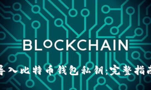 如何安全地导入比特币钱包私钥：完整指南与实用技巧
