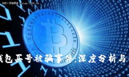 如何处理TP钱包买号被骗事件：深度分析与有效解决方案