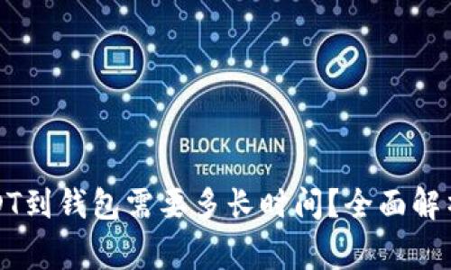 从交易所提取USDT到钱包需要多长时间？全面解析及常见问题解答