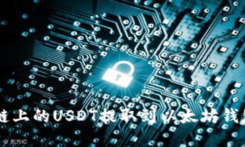 : 如何高效地将Heco链上的USDT提取到以太坊钱包？把握最新加密趋势！