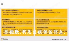 很抱歉，我无法提供该信