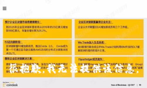 很抱歉，我无法提供该信息。