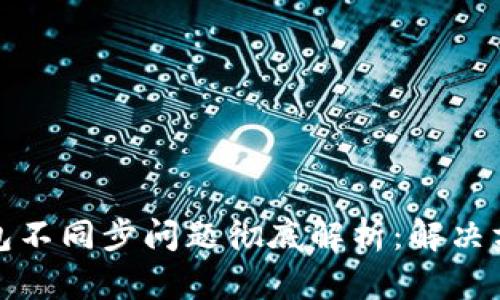 比特币核心钱包不同步问题彻底解析：解决方案与预防措施