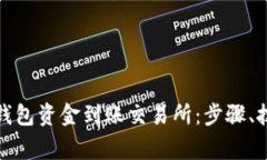 如何将以太坊钱包资金到