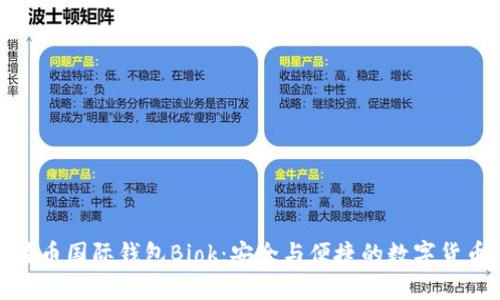 揭秘比特币国际钱包Biok：安全与便捷的数字货币新选择