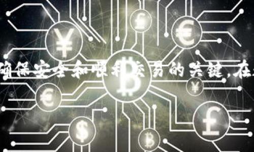   TP钱包资金池资金提取指南：安全轻松取出您的资产 / 

 guanjianci TP钱包,资金池,资产提取,数字货币,安全交易 /guanjianci 

引言
在数字货币的世界里，安全和便利是每一个投资者追求的目标。TP钱包作为一个备受欢迎的数字货币钱包，其资金池的功能极大地便利了用户的资产管理。然而，当用户想要提取资金池中的资产时，很多人会感到迷惑不解。在这篇文章中，我们将深入探讨如何安全、高效地将资金从TP钱包的资金池中提取出来，帮助您更好地管理自己的数字资产。

了解TP钱包的资金池
首先，让我们对TP钱包的资金池有一个基本的认识。资金池是TP钱包的一项功能，它允许用户将闲置的数字货币资产集中存放，借此获得一定的利息或增值。此功能的核心价值在于，它不仅提升了资金的流动性，还为用户提供了额外的收益。然而，随着时间的推移，您可能会考虑提取资金以满足其他财务需求，或者转向其他投资机会。

资金提取的必要性
提取资金池中的资产，首先需要明确为何您选择这样做。这可能是因为市场动态在变化，您可能需要资金用于其他投资，或者是出于对资产流动性的需求。无论出于何种理由，了解提取的步骤和注意事项都至关重要，确保您的资产安全且有效地被提取。

提取的步骤概述
接下来，我们将逐步介绍如何从TP钱包的资金池中提取资产。这一过程虽然简单，但务必小心谨慎，以确保每一步都不会出错。

h4步骤一：登录TP钱包/h4
首先，确保您的TP钱包已经安装并且处于最新版本。打开TP钱包应用，使用您的账户信息进行登录。为了保障安全，确保使用强密码，并激活双重认证功能。

h4步骤二：找到资金池功能/h4
一旦登录成功，导航至主界面。在这里，您会看到多个功能选项。寻找“资金池”或类似的标签，点击进去后，您将看到当前在资金池中存放的资产情况。

h4步骤三：选择提取资金/h4
在资金池页面，您会看到您的资产总览，包括您目前的收益。通过点击“提取”或“取出”按钮，您可以开始提取流程。在此步骤中，您可能需要选择要提取的具体资产和数量。

h4步骤四：确认提取信息/h4
在选择好要提取的资产类型和数量后，系统会提示您确认信息。这一步骤极其重要，确保您仔细检查提取的数量及接收地址是否正确。错误的地址可能导致资产丢失。

h4步骤五：提交提取请求/h4
确认无误后，提交提取请求。根据TP钱包的规定，这个过程可能需要几分钟或者更长的时间，视网络情况和交易链的繁忙程度而定。

提取后的注意事项
在成功提取资金后，您需要注意几个方面，以确保后续的资金管理仍然安全高效。

h4确认资金到达/h4
提取后，务必查看您的账户以确认资金是否顺利到达。无论是转到您的钱包，还是进入其他交易平台，确保资金的安全是首要任务。

h4合理规划资产/h4
在资金到位之后，考虑如何运用这些资金。如果您计划再投资，做好市场调研，选择合适的时机和项目，以投资收益。如果只是为了短期需求，则确保留有足够的流动性。

h4保持信息更新/h4
作为一位数字货币用户，持续更新自身对市场的了解极为重要。关注相关的新闻、政策变动，了解行情，及时调整投资策略，这是保护和增值资产的关键。

总结
通过以上的步骤和注意事项，相信您已经对如何从TP钱包的资金池提取资产有了清晰的了解。尽管提取过程相对简单，但在每一个环节中保持谨慎和耐心是确保安全和顺利交易的关键。在数字货币的投资之路上，学习和体验都是不可或缺的一部分。希望本文所分享的内容能为您的数字资产管理提供帮助。

最后，祝您在数字货币的世界中投资顺利、收益丰厚，享受这个充满机遇与挑战的崭新时代！