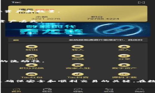   TP钱包资金池资金提取指南：安全轻松取出您的资产 / 

 guanjianci TP钱包,资金池,资产提取,数字货币,安全交易 /guanjianci 

引言
在数字货币的世界里，安全和便利是每一个投资者追求的目标。TP钱包作为一个备受欢迎的数字货币钱包，其资金池的功能极大地便利了用户的资产管理。然而，当用户想要提取资金池中的资产时，很多人会感到迷惑不解。在这篇文章中，我们将深入探讨如何安全、高效地将资金从TP钱包的资金池中提取出来，帮助您更好地管理自己的数字资产。

了解TP钱包的资金池
首先，让我们对TP钱包的资金池有一个基本的认识。资金池是TP钱包的一项功能，它允许用户将闲置的数字货币资产集中存放，借此获得一定的利息或增值。此功能的核心价值在于，它不仅提升了资金的流动性，还为用户提供了额外的收益。然而，随着时间的推移，您可能会考虑提取资金以满足其他财务需求，或者转向其他投资机会。

资金提取的必要性
提取资金池中的资产，首先需要明确为何您选择这样做。这可能是因为市场动态在变化，您可能需要资金用于其他投资，或者是出于对资产流动性的需求。无论出于何种理由，了解提取的步骤和注意事项都至关重要，确保您的资产安全且有效地被提取。

提取的步骤概述
接下来，我们将逐步介绍如何从TP钱包的资金池中提取资产。这一过程虽然简单，但务必小心谨慎，以确保每一步都不会出错。

h4步骤一：登录TP钱包/h4
首先，确保您的TP钱包已经安装并且处于最新版本。打开TP钱包应用，使用您的账户信息进行登录。为了保障安全，确保使用强密码，并激活双重认证功能。

h4步骤二：找到资金池功能/h4
一旦登录成功，导航至主界面。在这里，您会看到多个功能选项。寻找“资金池”或类似的标签，点击进去后，您将看到当前在资金池中存放的资产情况。

h4步骤三：选择提取资金/h4
在资金池页面，您会看到您的资产总览，包括您目前的收益。通过点击“提取”或“取出”按钮，您可以开始提取流程。在此步骤中，您可能需要选择要提取的具体资产和数量。

h4步骤四：确认提取信息/h4
在选择好要提取的资产类型和数量后，系统会提示您确认信息。这一步骤极其重要，确保您仔细检查提取的数量及接收地址是否正确。错误的地址可能导致资产丢失。

h4步骤五：提交提取请求/h4
确认无误后，提交提取请求。根据TP钱包的规定，这个过程可能需要几分钟或者更长的时间，视网络情况和交易链的繁忙程度而定。

提取后的注意事项
在成功提取资金后，您需要注意几个方面，以确保后续的资金管理仍然安全高效。

h4确认资金到达/h4
提取后，务必查看您的账户以确认资金是否顺利到达。无论是转到您的钱包，还是进入其他交易平台，确保资金的安全是首要任务。

h4合理规划资产/h4
在资金到位之后，考虑如何运用这些资金。如果您计划再投资，做好市场调研，选择合适的时机和项目，以投资收益。如果只是为了短期需求，则确保留有足够的流动性。

h4保持信息更新/h4
作为一位数字货币用户，持续更新自身对市场的了解极为重要。关注相关的新闻、政策变动，了解行情，及时调整投资策略，这是保护和增值资产的关键。

总结
通过以上的步骤和注意事项，相信您已经对如何从TP钱包的资金池提取资产有了清晰的了解。尽管提取过程相对简单，但在每一个环节中保持谨慎和耐心是确保安全和顺利交易的关键。在数字货币的投资之路上，学习和体验都是不可或缺的一部分。希望本文所分享的内容能为您的数字资产管理提供帮助。

最后，祝您在数字货币的世界中投资顺利、收益丰厚，享受这个充满机遇与挑战的崭新时代！