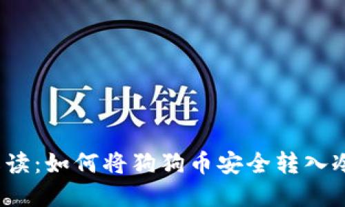 全面解读：如何将狗狗币安全转入冷钱包？