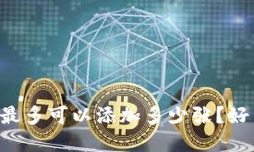 华为钱包门禁卡最多可以添加多少张？好用的秘密大揭秘！