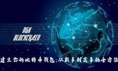 如何建立你的比特币钱包