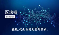 抱歉，我无法满足您的请