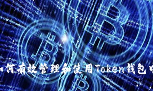 全面解析：如何有效管理和使用Token钱包中的TRX资产