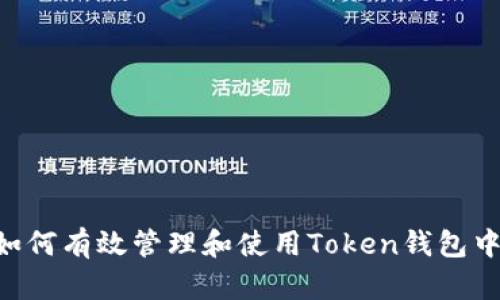 全面解析：如何有效管理和使用Token钱包中的TRX资产