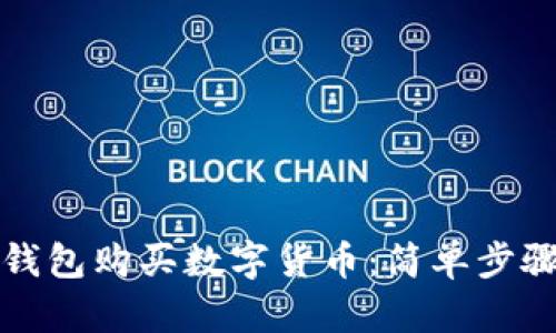 如何通过TP钱包购买数字货币：简单步骤与实用技巧