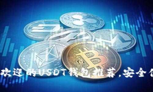 2023年最受欢迎的USDT钱包推荐，安全便捷一网打尽