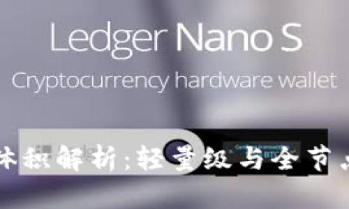 比特币钱包体积解析：轻量级与全节点的深度对比