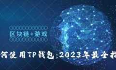 如何使用TP钱包：2023年最