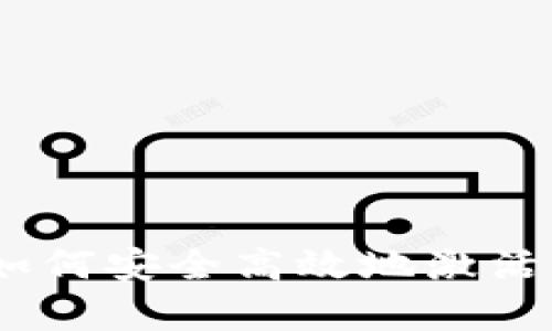 tp钱包激活指南：如何安全高效地激活你的数字资产钱包
