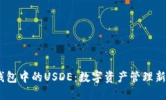iTP钱包中的USDE：数字资产