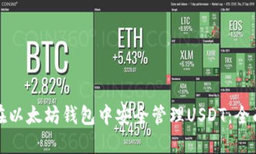 如何在以太坊钱包中安全管理USDT：全面指南