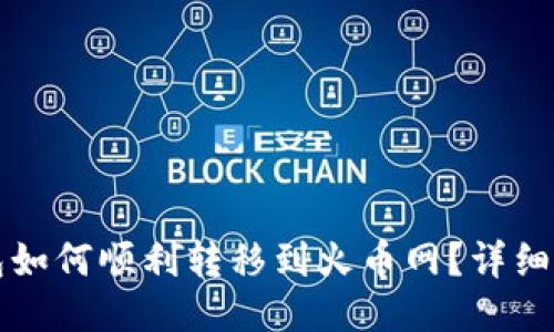 比特币钱包如何顺利转移到火币网？详细指南与技巧