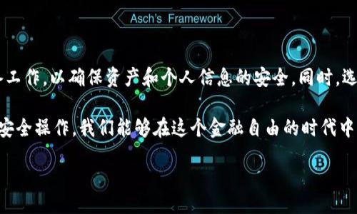 birdcage/birdcage

tp, 删除, 钱包, 数字货币, 安全性/guanjianci

引言：数字资产之间的复杂性
随着数字经济的快速发展，越来越多的人开始接触和使用数字货币。钱包在这个生态系统中扮演着重要角色，它不仅是存储数字资产的工具，更是与其他用户进行交易的桥梁。然而，随着时间的推移，我们可能会发现某些钱包已经不再适合我们的需求，这时我们就需要考虑到“删除钱包”的问题。本文将深入探讨如何安全地删除TP钱包以及相关的注意事项。

了解TP钱包及其功能
TP钱包，作为一种便捷的数字钱包，因其简单易用和安全性而受到广大用户的青睐。从存储、转账到管理您的数字资产， TP钱包提供了一整套服务。这种多功能钱包支持多种数字货币，包括但不限于比特币、以太坊以及其他主流数字资产。用户不仅可以在其中进行资产的管理，还可以通过钱包参与各种去中心化金融（DeFi）和非同质化代币（NFT）的交易。

然而，技术在进步，用户的需求也在变化。许多人可能在使用过程中发现某些功能不够友好或不再符合自己的需求。因此，删除TP钱包的意图逐渐显现出来。无论是为了更换钱包，还是为了保持数字资产的安全，我们都需要了解如何安全地进行这一操作。

删除TP钱包的必要性
在决定删除TP钱包以前，用户应当首先评估自己为什么要这样做。以下是几种常见原因：
ul
listrong安全性问题：/strong如果用户怀疑自己的钱包可能遭到黑客攻击或不安全的交易，删除钱包可能是保护资产的一种选择。/li
listrong功能不符：/strong用户可能感到TP钱包某些功能未能满足他们的需求，换个更合适的钱包可能更为妥当。/li
listrong账户重置：/strong在进行数字资产的重置或调整时，刪除某个钱包也许是合适的步骤之一。/li
listrong隐私保护：/strong对于某些用户而言，删除钱包也是一种保护个人隐私的方式，尤其是在涉及到敏感交易时。/li
/ul

删除TP钱包的步骤
在你决定删除TP钱包之前，确保你已经做好了所有必要的准备。下面是详细的步骤，以确保删除过程的安全性：
ol
listrong备份数据：/strong在删除钱包之前，重要数据的备份是非常必要的。确保你拥有所有相关的密钥和助记词。可以考虑将这些信息保存在一个安全的地方，避免因数据丢失而造成资产的无法找回。/li
listrong解锁账户：/strong在TP钱包中，通常需要输入密码或其他身份验证的信息，确保你可以访问到你的账户。/li
listrong转移资产：/strong如果你的TP钱包中还有数字资产，建议在删除之前将其转移至其他钱包。可以选择一款更加安全可靠的钱包，将你的资产转移至该钱包中，从而避免资产的损失。/li
listrong删除应用程序：/strong在确保所有数字资产已安全转移后，可以直接在手机或电脑上卸载TP钱包的应用程序。对于手机用户，在应用管理中找到TP钱包并选择卸载。/li
listrong清理缓存：/strong在一些情况下，用户可能需要手动清理与TP钱包相关的缓存数据，以确保所有数据都彻底删除。/li
/ol

注意事项
在删除TP钱包的过程中，有几个注意事项需要牢记：
ul
listrong确认操作：/strong在每一步骤中都要确认自己的决定，尤其是在转移资产时，仔细核对目的地址，以免造成不可逆的损失。/li
listrong避免重复操作：/strong如果曾经多次操作转移或删除流程，请仔细回顾并确保所有操作都在可控状态下进行。/li
listrong隐私保护：/strong删除钱包后，所有与该钱包有关的交易记录将永久消失，因此务必先做好备份，尤其是涉及到个人隐私的信息。/li
/ul

总结：确保安全与隐私
随着数字货币市场的不断变化，删除TP钱包不仅仅是一个技术问题，更是一个关于安全与隐私的决定。在整个过程中，用户应时刻保持警觉，做好必要的准备工作，以确保资产和个人信息的安全。同时，选择一个更为适合自己使用需求的钱包也许是自己数字资产管理的最佳选择。

在这个瞬息万变的数字世界，保持学习和适应能力显得尤为重要。每一位数字货币的用户，都应该清晰认识到使用数字钱包的风险与优势。通过合理选择和安全操作，我们能够在这个金融自由的时代中，稳步前行。

所以，不论你现在身处何地，选择一个适合自己的钱包，并保持良好的安全习惯，总能帮助你更好地管理数字资产，让自己的数字货币旅程更加顺畅。!