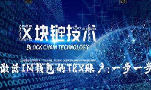 如何激活IM钱包的TRX账户：一步一步指南