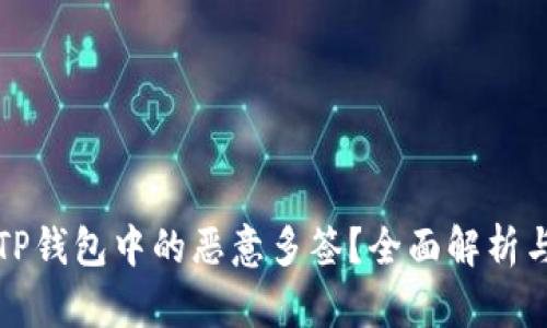 如何解除TP钱包中的恶意多签？全面解析与实用指南