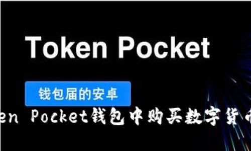 如何在Token Pocket钱包中购买数字货币：全面指南