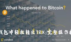 如何在TP钱包中轻松转出