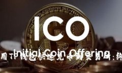 如何使用TP钱包快速充币到