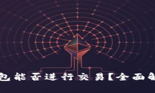 瑞波币本地钱包能否进行交易？全面解读与操作指南