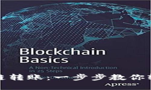 解密TP钱包的跨链转账：一步步教你轻松转账到任意链